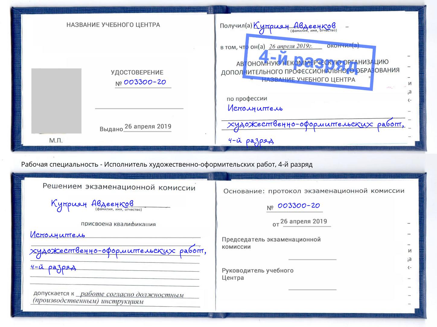 корочка 4-й разряд Исполнитель художественно-оформительских работ Хабаровск