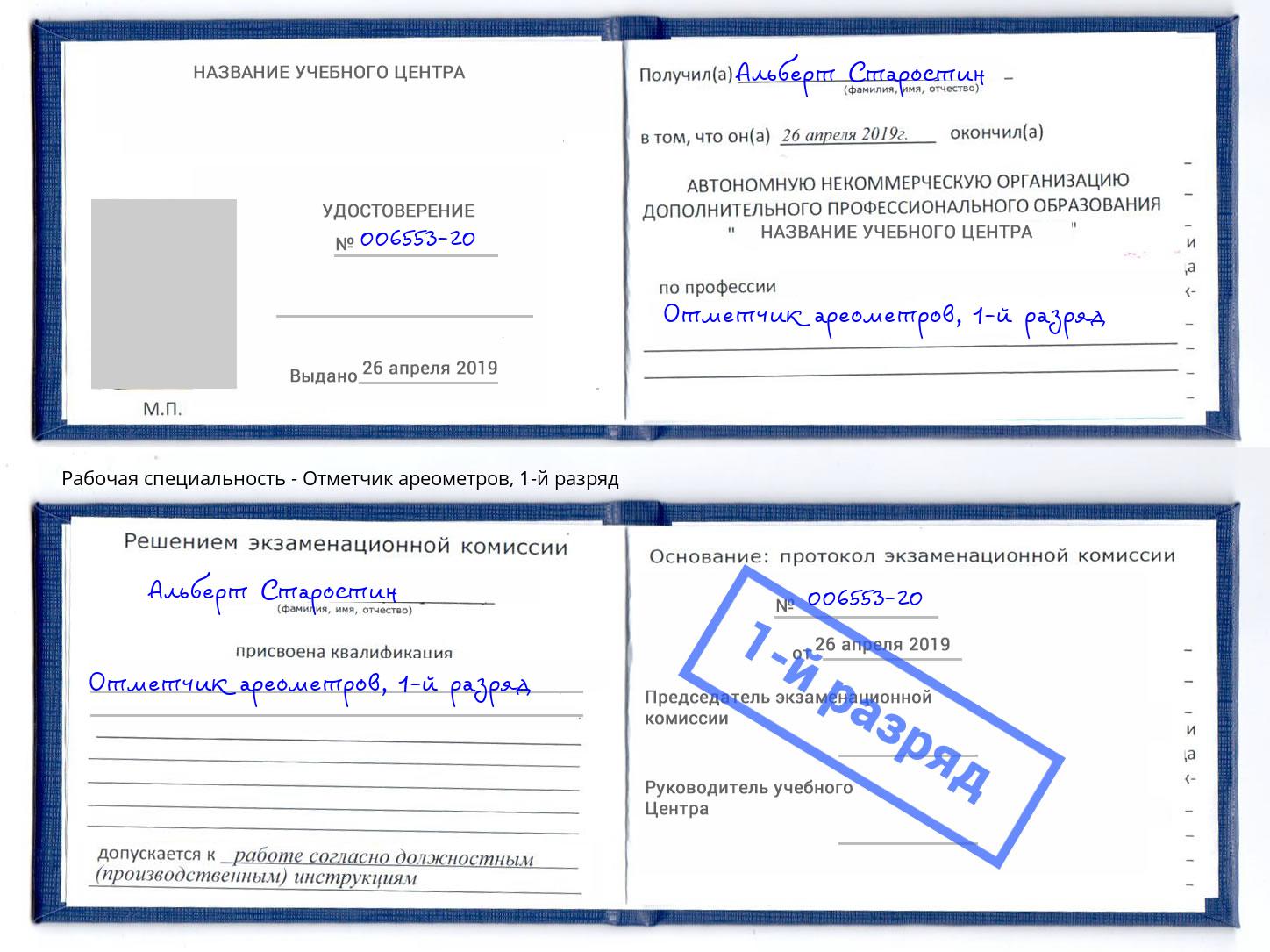 корочка 1-й разряд Отметчик ареометров Хабаровск