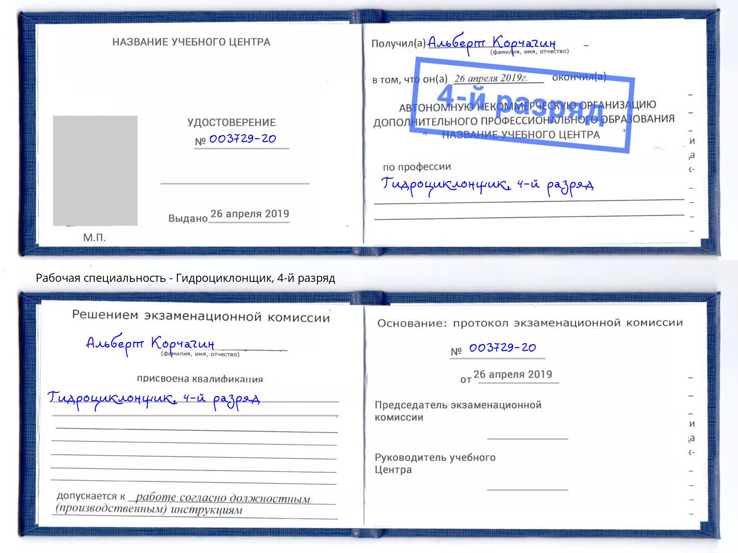 корочка 4-й разряд Гидроциклонщик Хабаровск