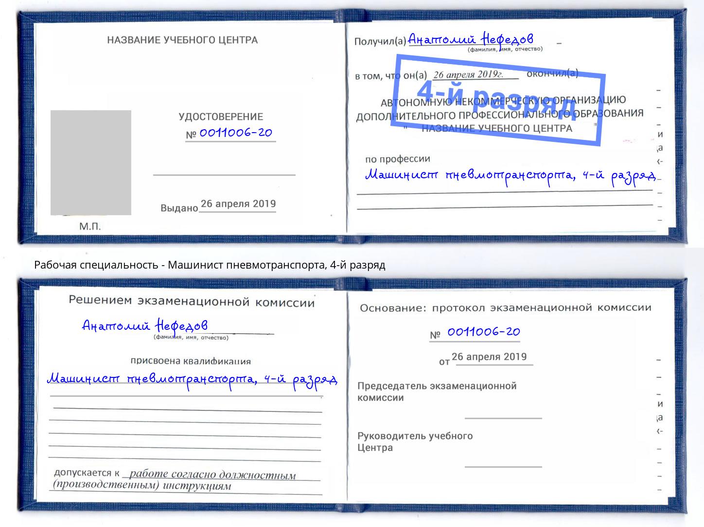 корочка 4-й разряд Машинист пневмотранспорта Хабаровск