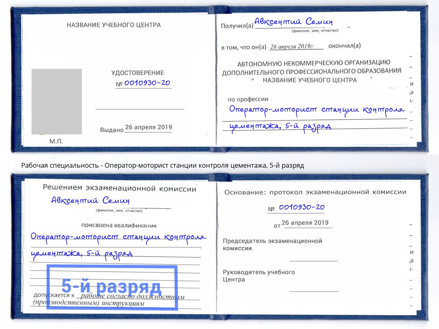 корочка 5-й разряд Оператор-моторист станции контроля цементажа Хабаровск