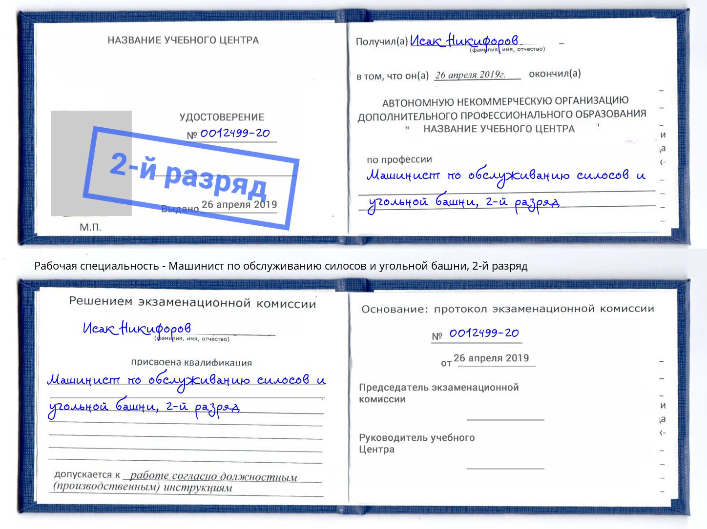 корочка 2-й разряд Машинист по обслуживанию силосов и угольной башни Хабаровск