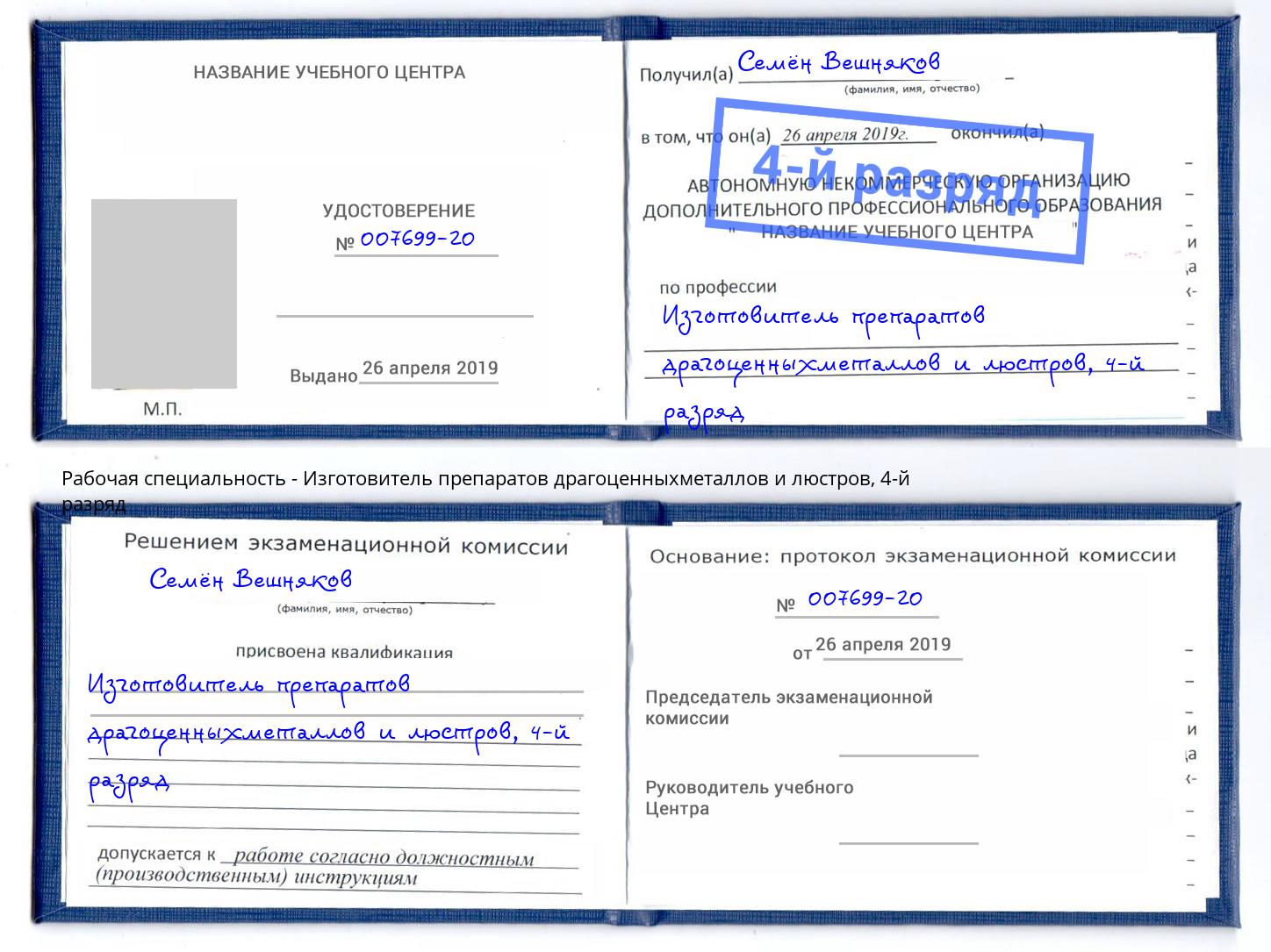 корочка 4-й разряд Изготовитель препаратов драгоценныхметаллов и люстров Хабаровск