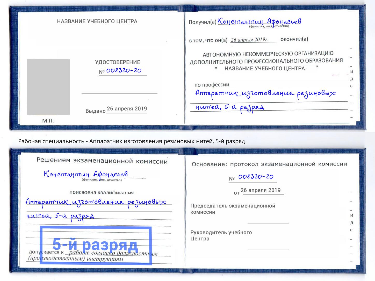 корочка 5-й разряд Аппаратчик изготовления резиновых нитей Хабаровск