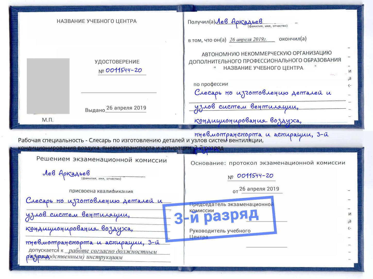 корочка 3-й разряд Слесарь по изготовлению деталей и узлов систем вентиляции, кондиционирования воздуха, пневмотранспорта и аспирации Хабаровск