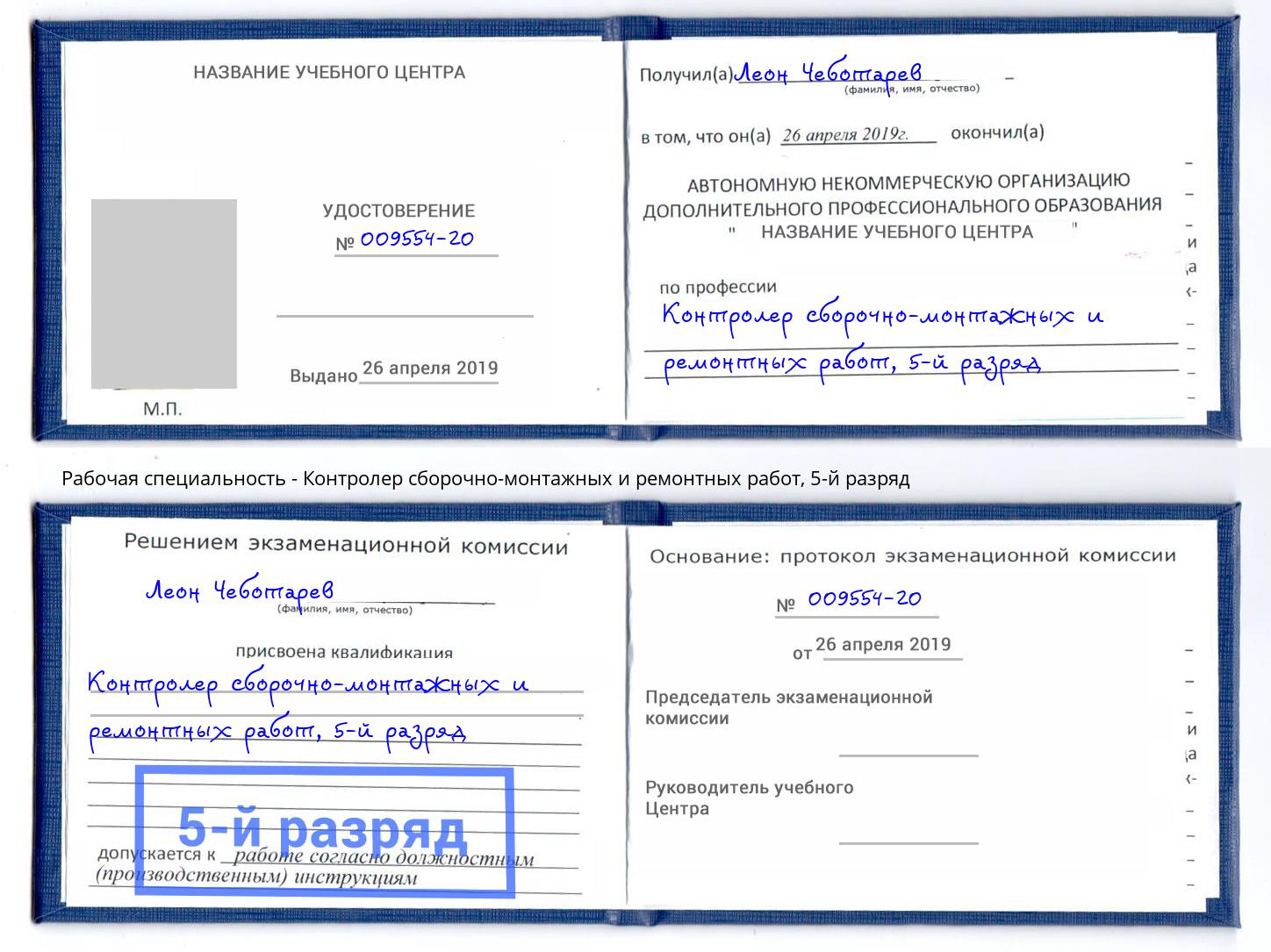 корочка 5-й разряд Контролер сборочно-монтажных и ремонтных работ Хабаровск