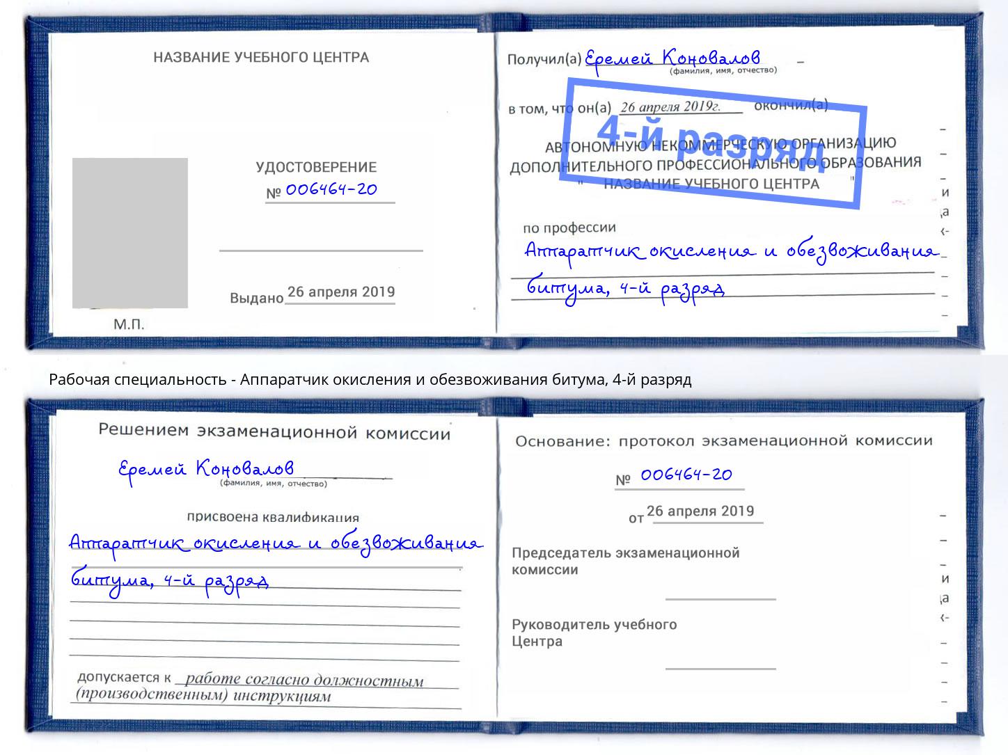 корочка 4-й разряд Аппаратчик окисления и обезвоживания битума Хабаровск