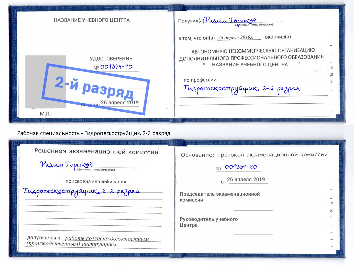 корочка 2-й разряд Гидропескоструйщик Хабаровск