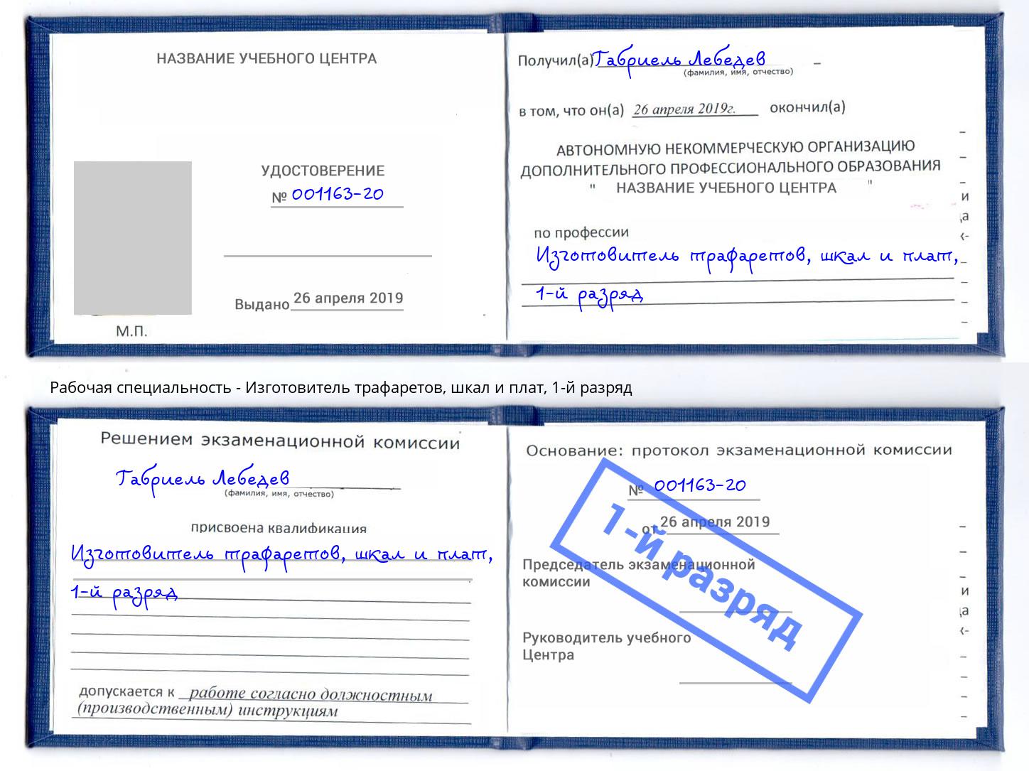 корочка 1-й разряд Изготовитель трафаретов, шкал и плат Хабаровск