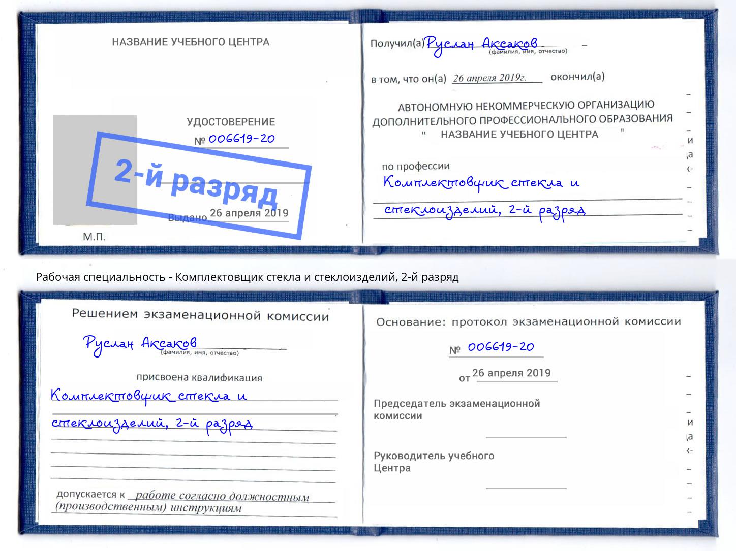 корочка 2-й разряд Комплектовщик стекла и стеклоизделий Хабаровск