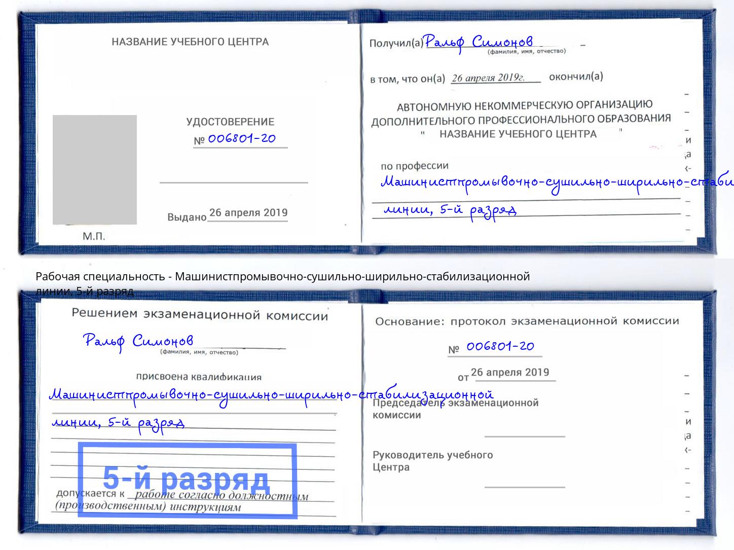 корочка 5-й разряд Машинистпромывочно-сушильно-ширильно-стабилизационной линии Хабаровск