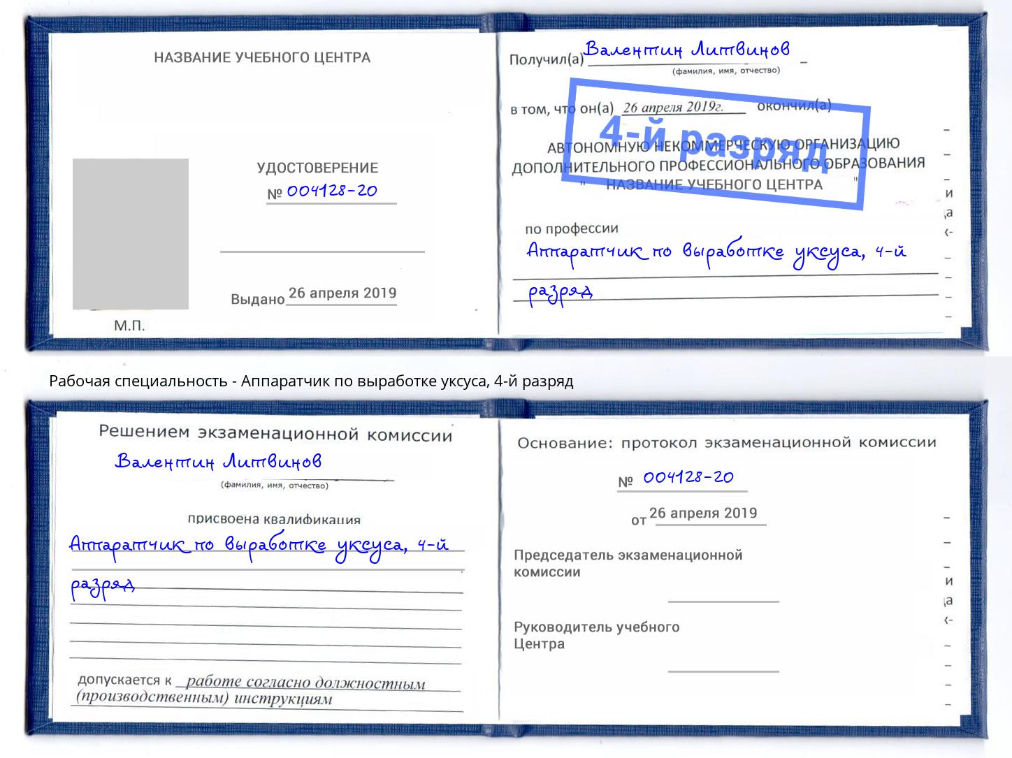 корочка 4-й разряд Аппаратчик по выработке уксуса Хабаровск