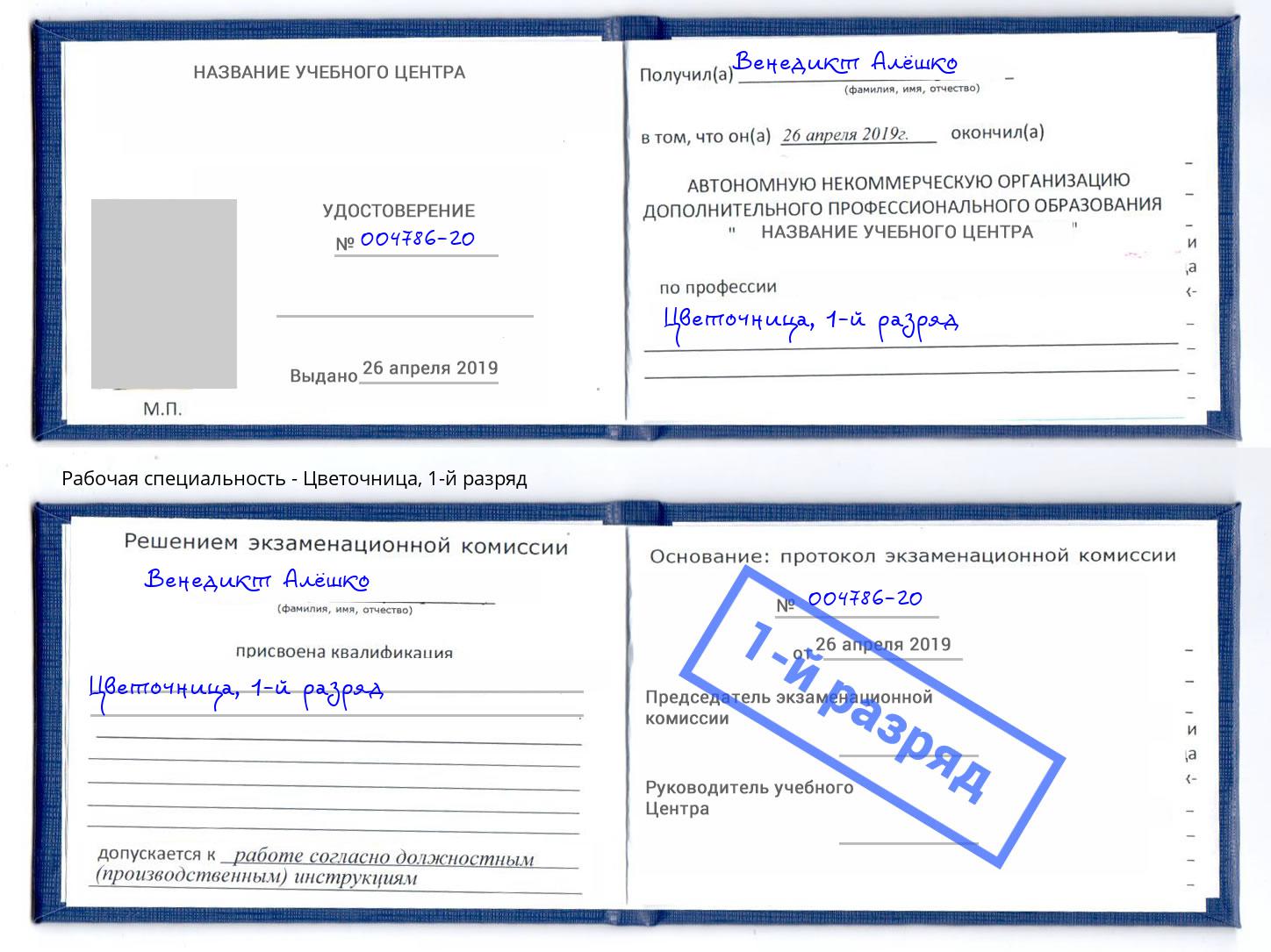 корочка 1-й разряд Цветочница Хабаровск
