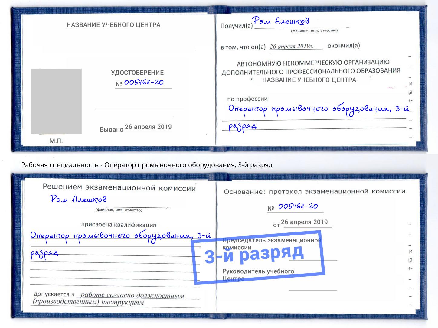 корочка 3-й разряд Оператор промывочного оборудования Хабаровск