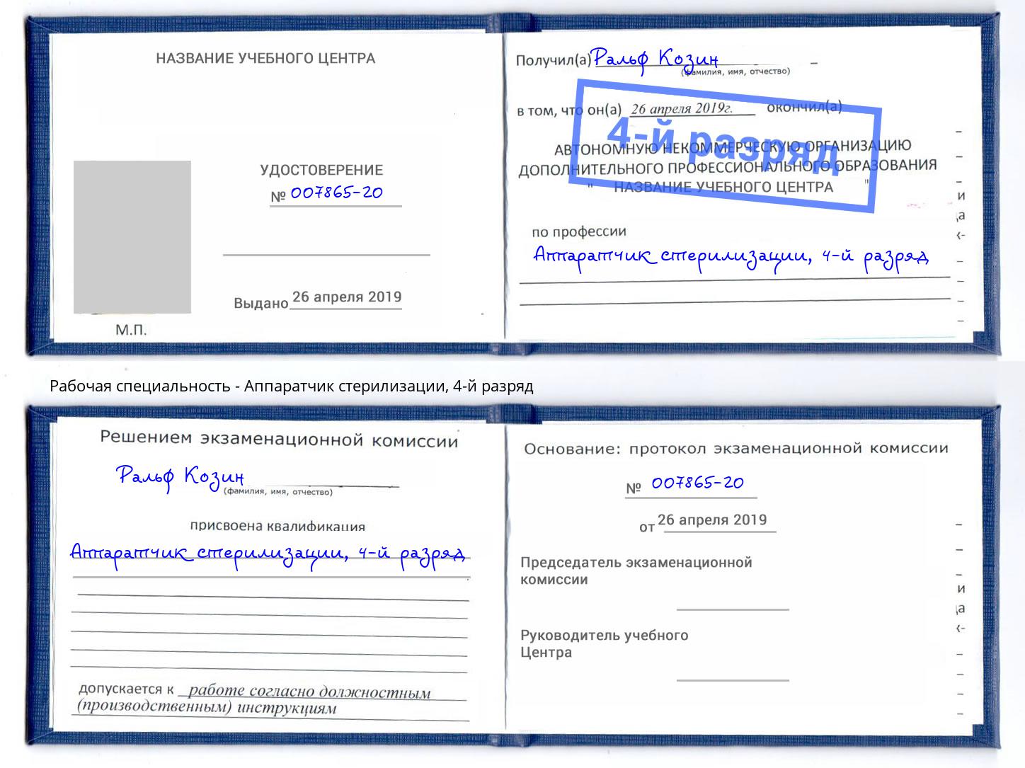 корочка 4-й разряд Аппаратчик стерилизации Хабаровск