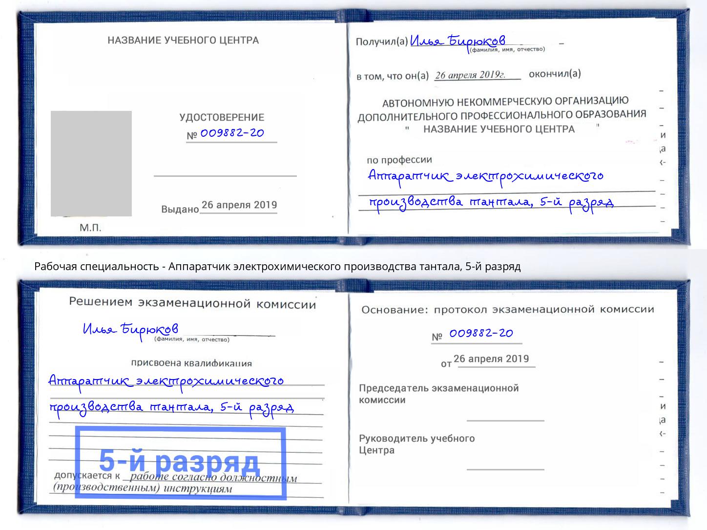 корочка 5-й разряд Аппаратчик электрохимического производства тантала Хабаровск