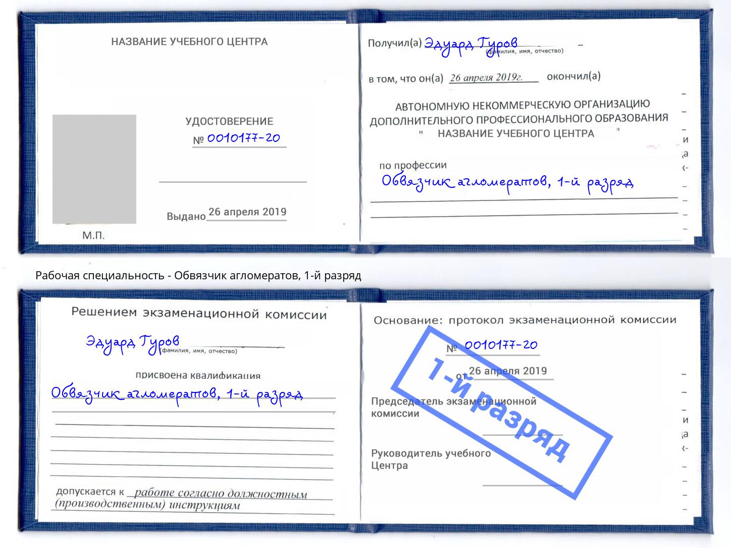 корочка 1-й разряд Обвязчик агломератов Хабаровск