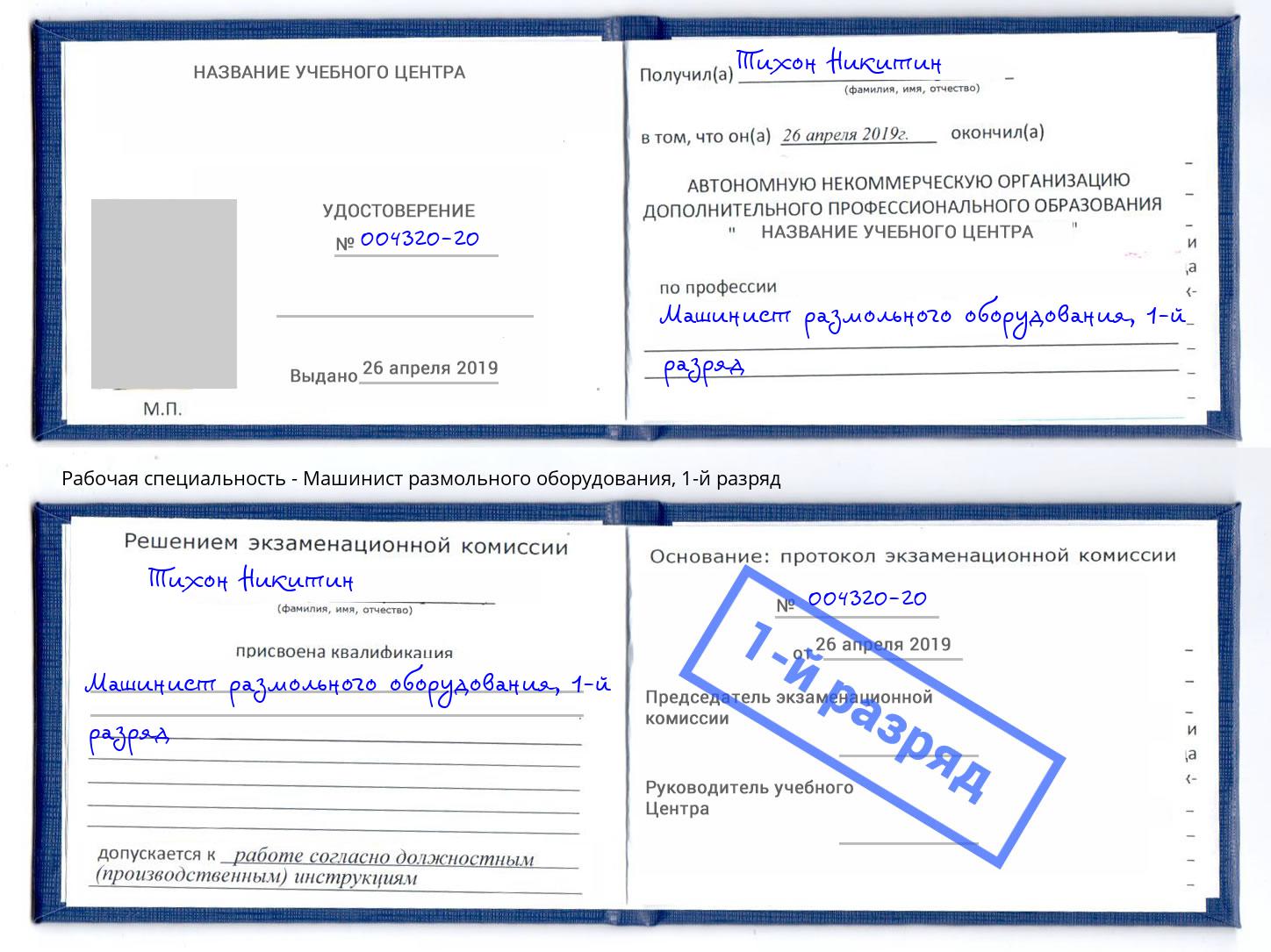 корочка 1-й разряд Машинист размольного оборудования Хабаровск