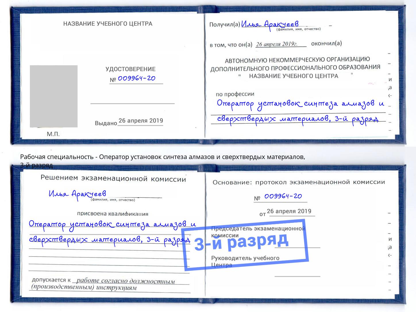 корочка 3-й разряд Оператор установок синтеза алмазов и сверхтвердых материалов Хабаровск