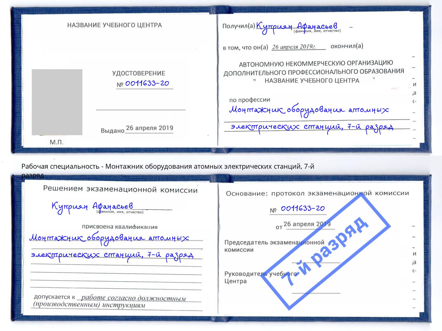 корочка 7-й разряд Монтажник оборудования атомных электрических станций Хабаровск