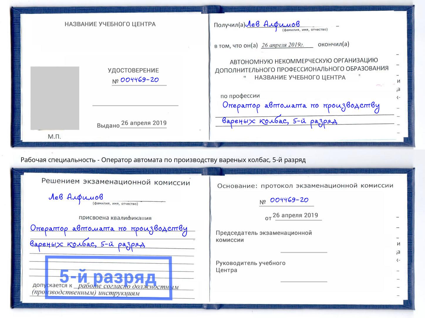 корочка 5-й разряд Оператор автомата по производству вареных колбас Хабаровск