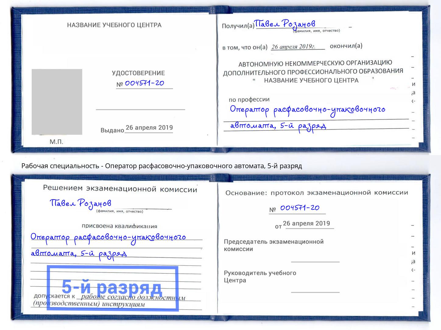 корочка 5-й разряд Оператор расфасовочно-упаковочного автомата Хабаровск