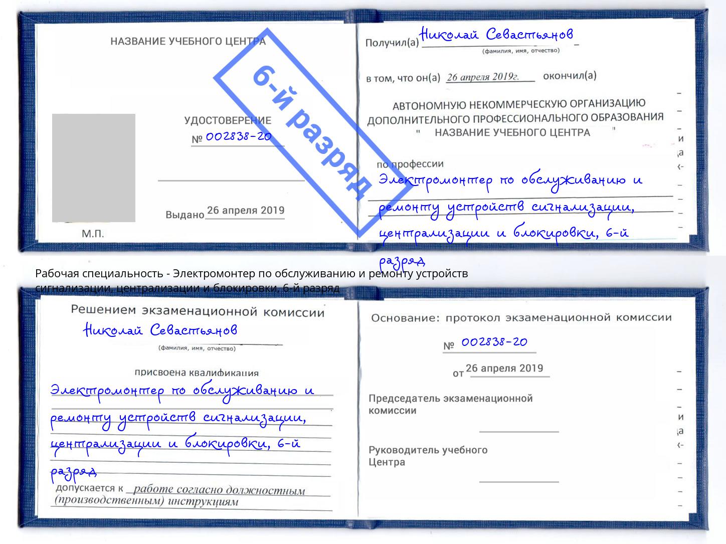 корочка 6-й разряд Электромонтер по обслуживанию и ремонту устройств сигнализации, централизации и блокировки Хабаровск