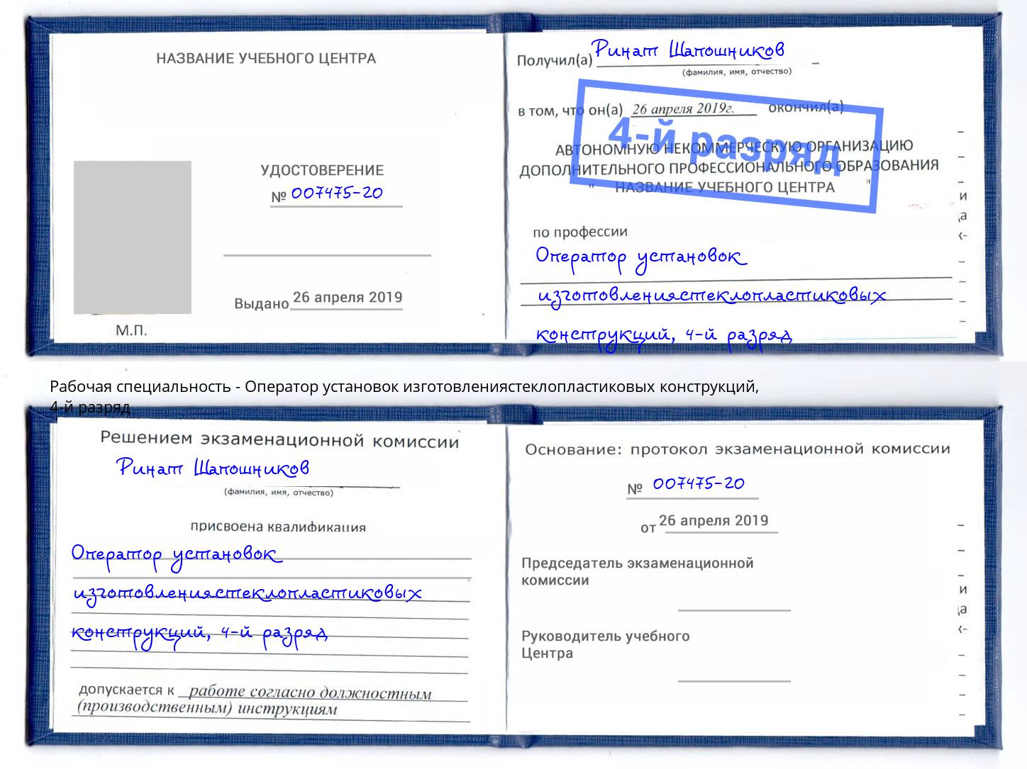 корочка 4-й разряд Оператор установок изготовлениястеклопластиковых конструкций Хабаровск