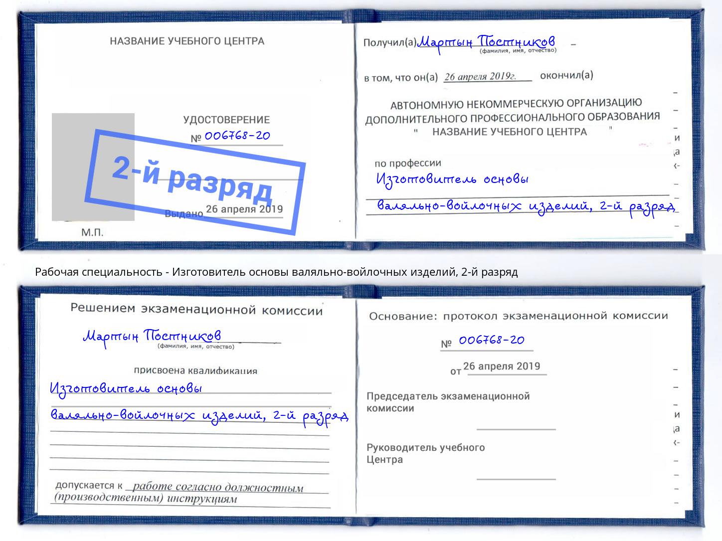 корочка 2-й разряд Изготовитель основы валяльно-войлочных изделий Хабаровск