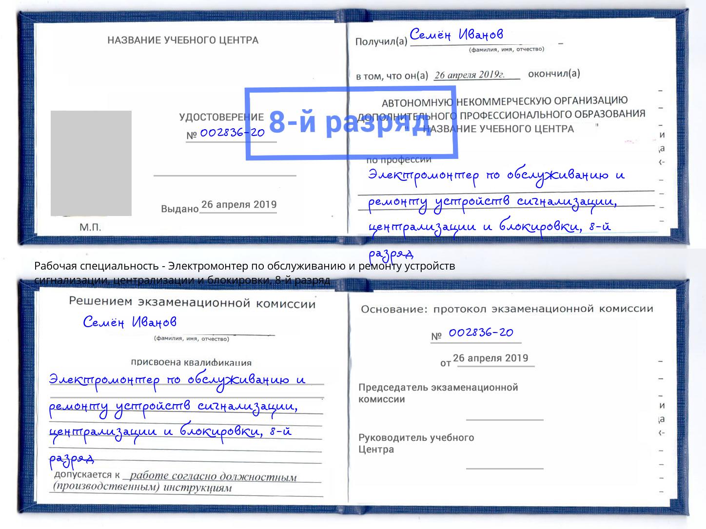 корочка 8-й разряд Электромонтер по обслуживанию и ремонту устройств сигнализации, централизации и блокировки Хабаровск