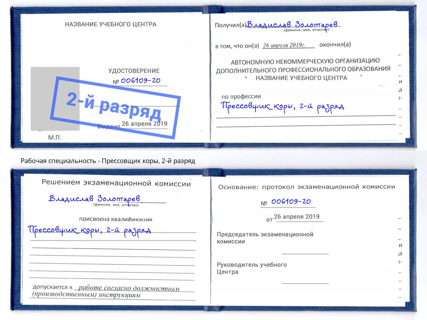 корочка 2-й разряд Прессовщик коры Хабаровск