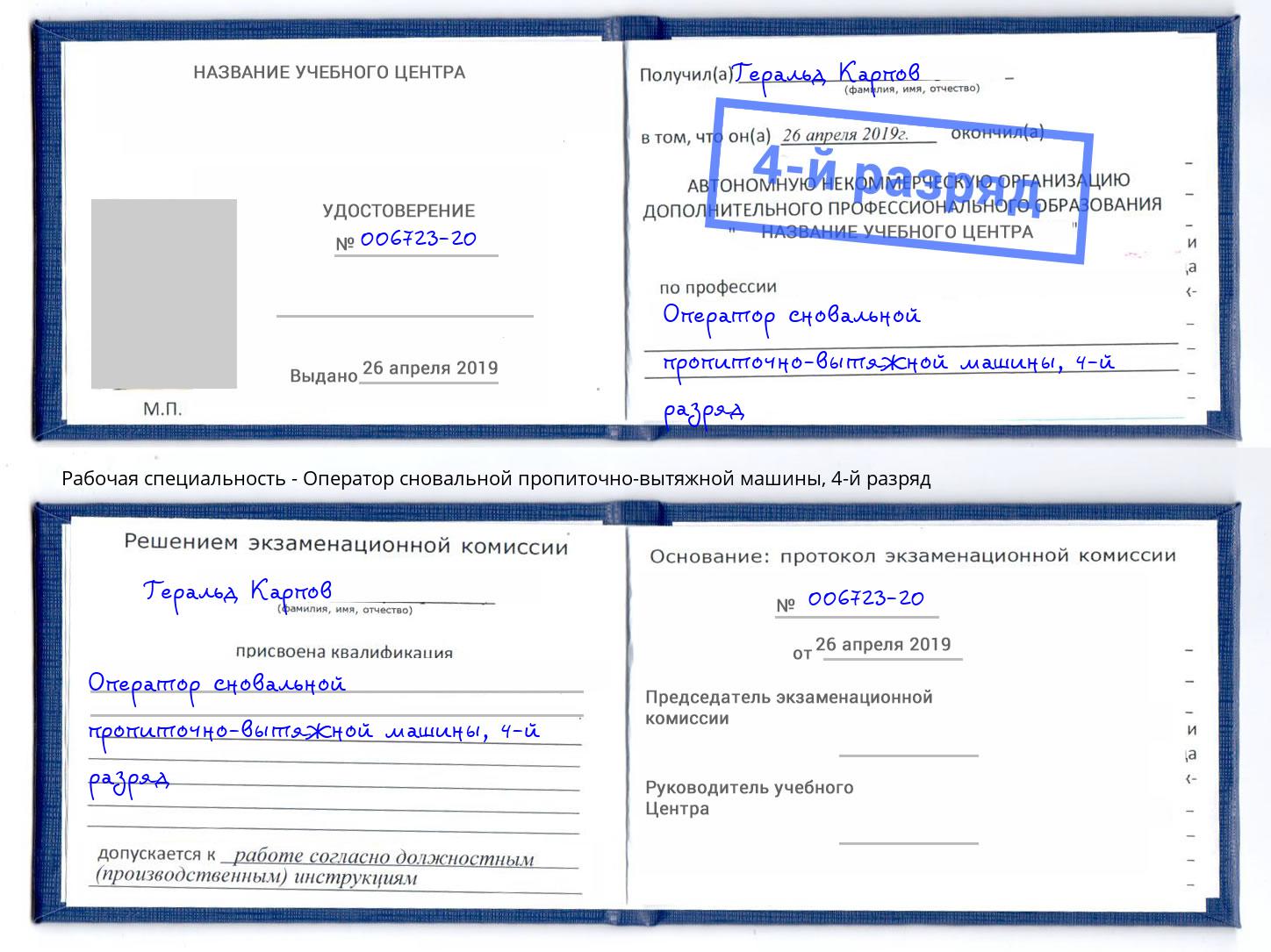 корочка 4-й разряд Оператор сновальной пропиточно-вытяжной машины Хабаровск